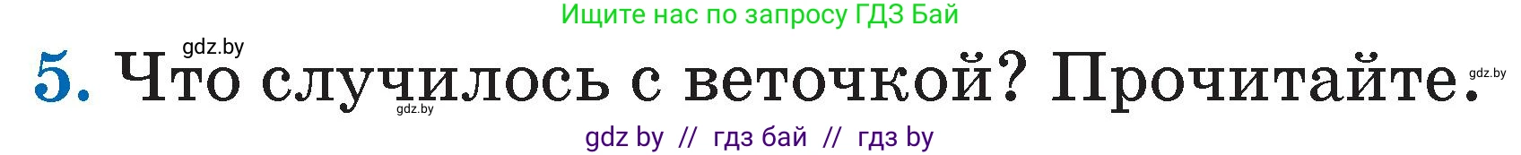 Литературное чтение, 2 класс Учебник, авторы: Воропаева Валентина Степановна, Куцанова Татьяна Степановна, издательство Национальный институт образования, Минск, 2022, голубого цвета, Часть 1, страница 116, номер 5, Условие