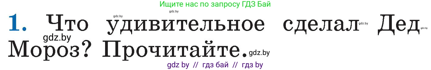 Литературное чтение, 2 класс Учебник, авторы: Воропаева Валентина Степановна, Куцанова Татьяна Степановна, издательство Национальный институт образования, Минск, 2022, голубого цвета, Часть 1, страница 121, номер 1, Условие