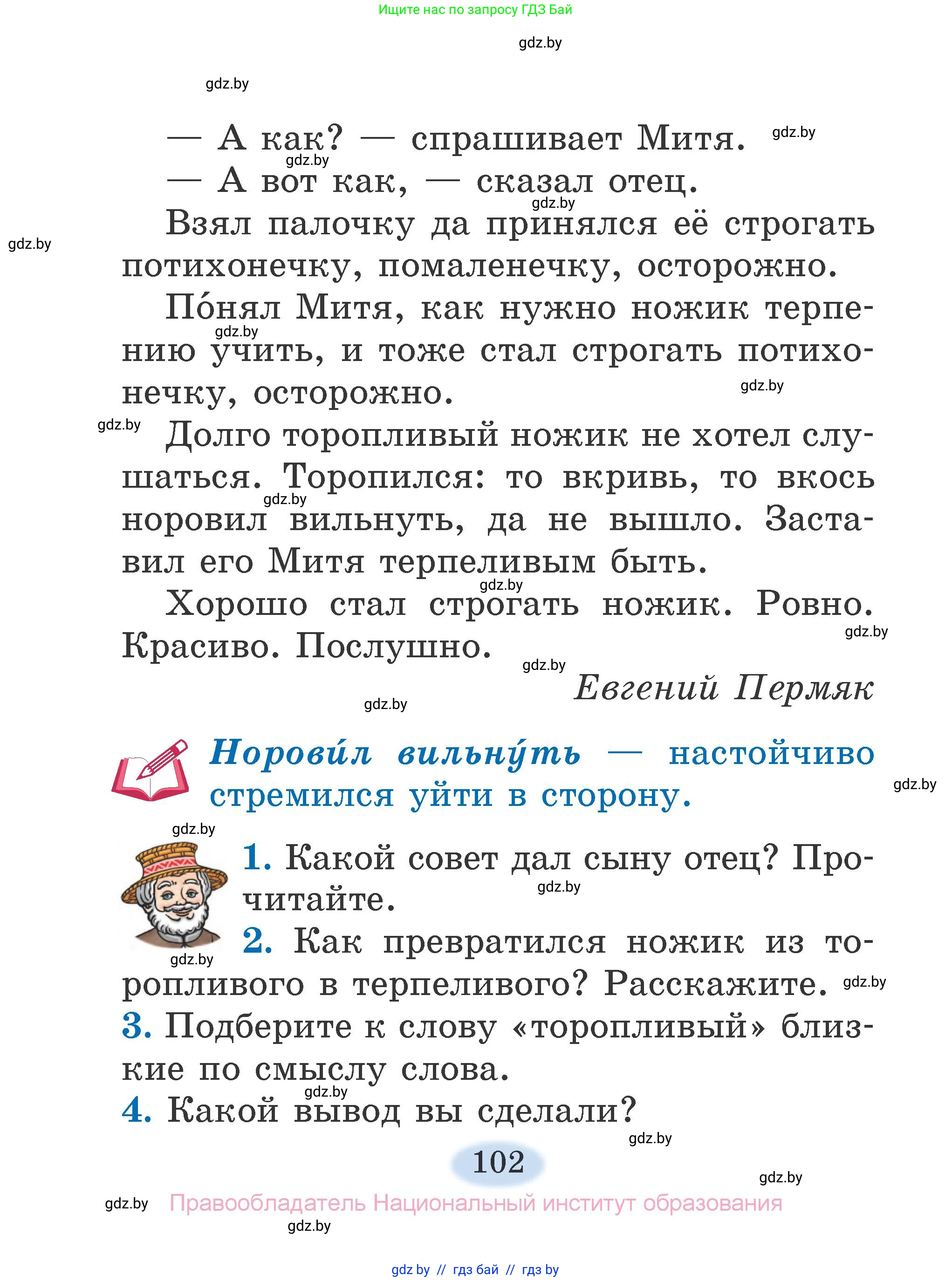 Литературное чтение, 2 класс Учебник, авторы: Воропаева Валентина Степановна, Куцанова Татьяна Степановна, издательство Национальный институт образования, Минск, 2022, голубого цвета, Часть 1, страница 102