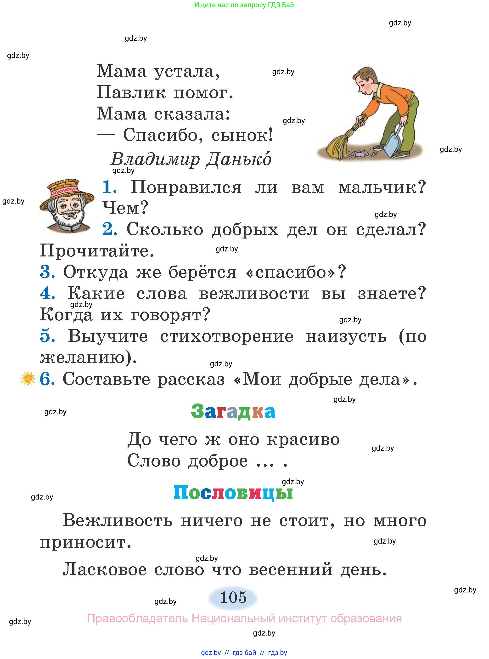 Литературное чтение, 2 класс Учебник, авторы: Воропаева Валентина Степановна, Куцанова Татьяна Степановна, издательство Национальный институт образования, Минск, 2022, голубого цвета, Часть 1, страница 105
