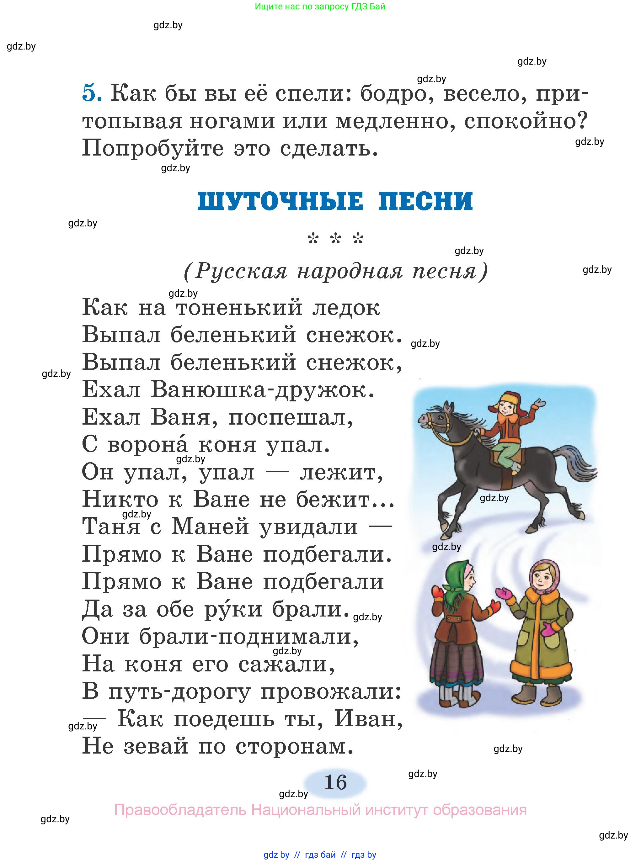 Литературное чтение, 2 класс Учебник, авторы: Воропаева Валентина Степановна, Куцанова Татьяна Степановна, издательство Национальный институт образования, Минск, 2022, голубого цвета, Часть 1, страница 16