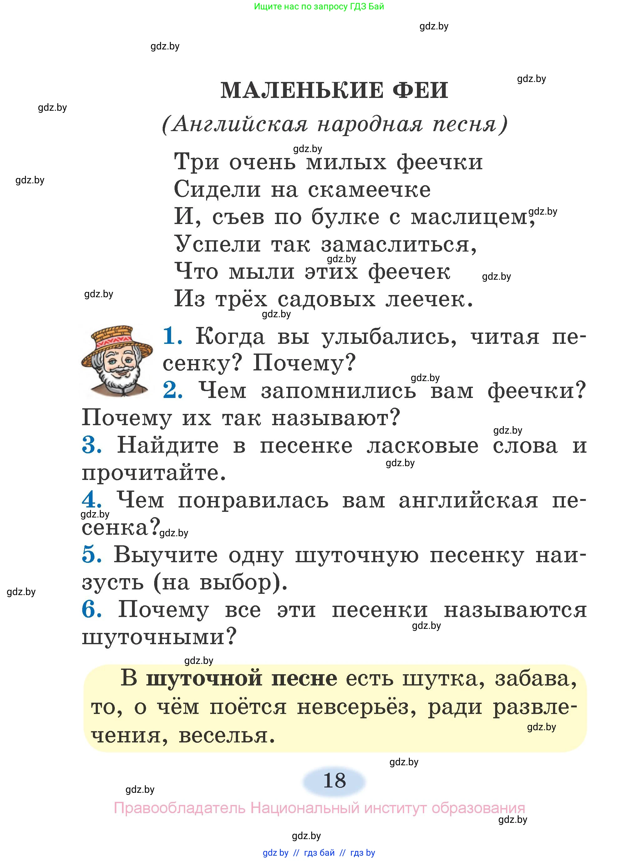 Литературное чтение, 2 класс Учебник, авторы: Воропаева Валентина Степановна, Куцанова Татьяна Степановна, издательство Национальный институт образования, Минск, 2022, голубого цвета, Часть 1, страница 18