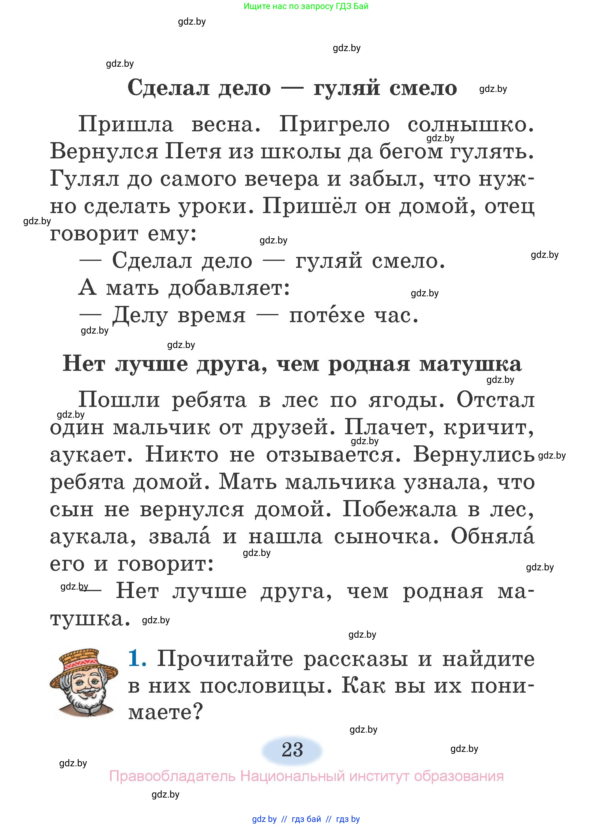 Литературное чтение, 2 класс Учебник, авторы: Воропаева Валентина Степановна, Куцанова Татьяна Степановна, издательство Национальный институт образования, Минск, 2022, голубого цвета, Часть 1, страница 23