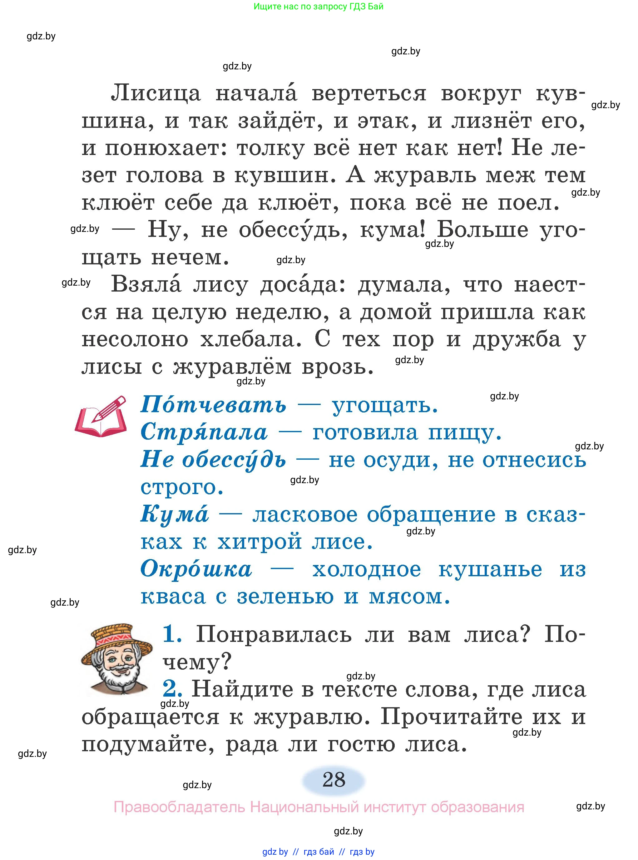 Литературное чтение, 2 класс Учебник, авторы: Воропаева Валентина Степановна, Куцанова Татьяна Степановна, издательство Национальный институт образования, Минск, 2022, голубого цвета, Часть 1, страница 28