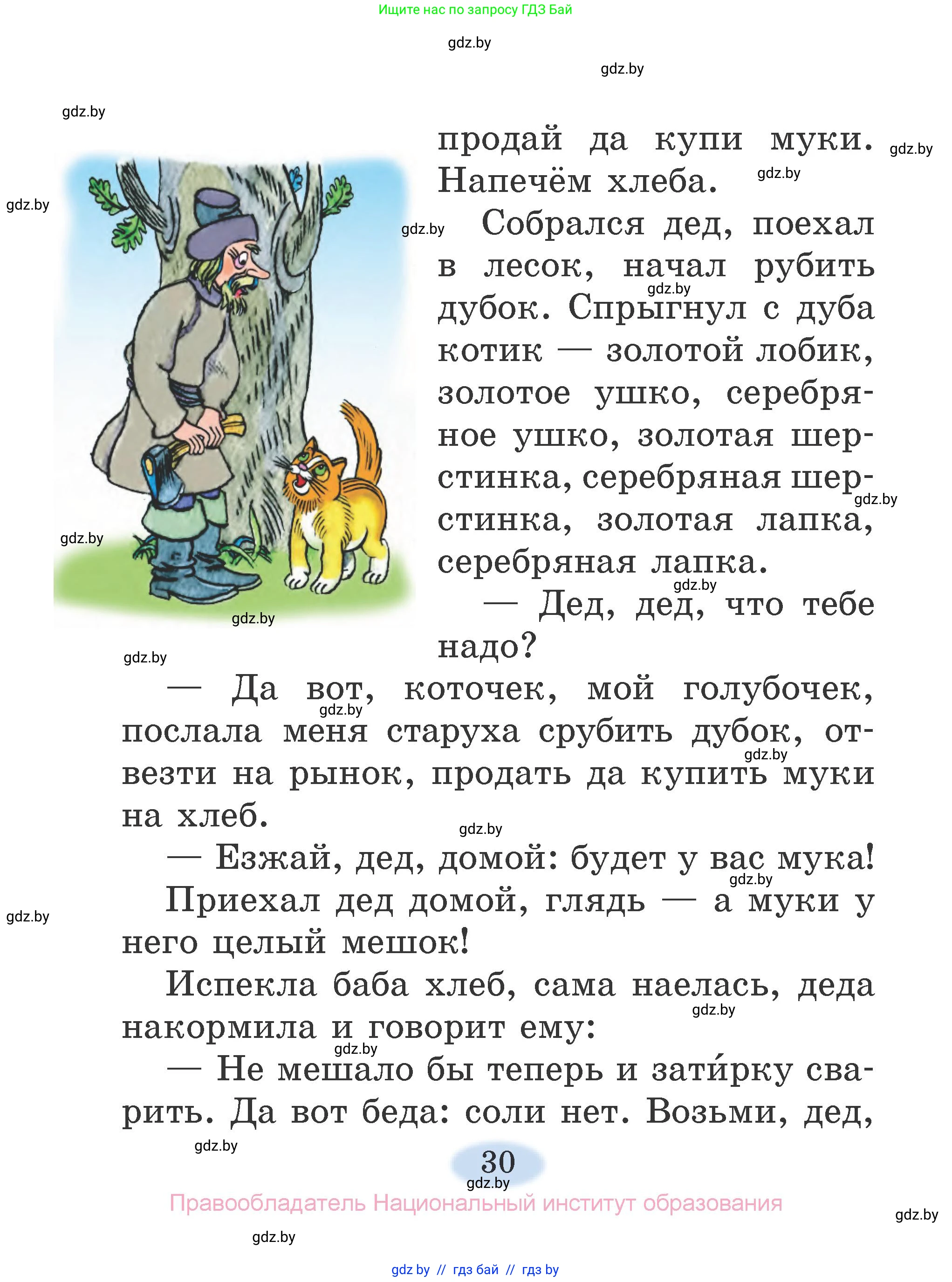 Литературное чтение, 2 класс Учебник, авторы: Воропаева Валентина Степановна, Куцанова Татьяна Степановна, издательство Национальный институт образования, Минск, 2022, голубого цвета, страница 30