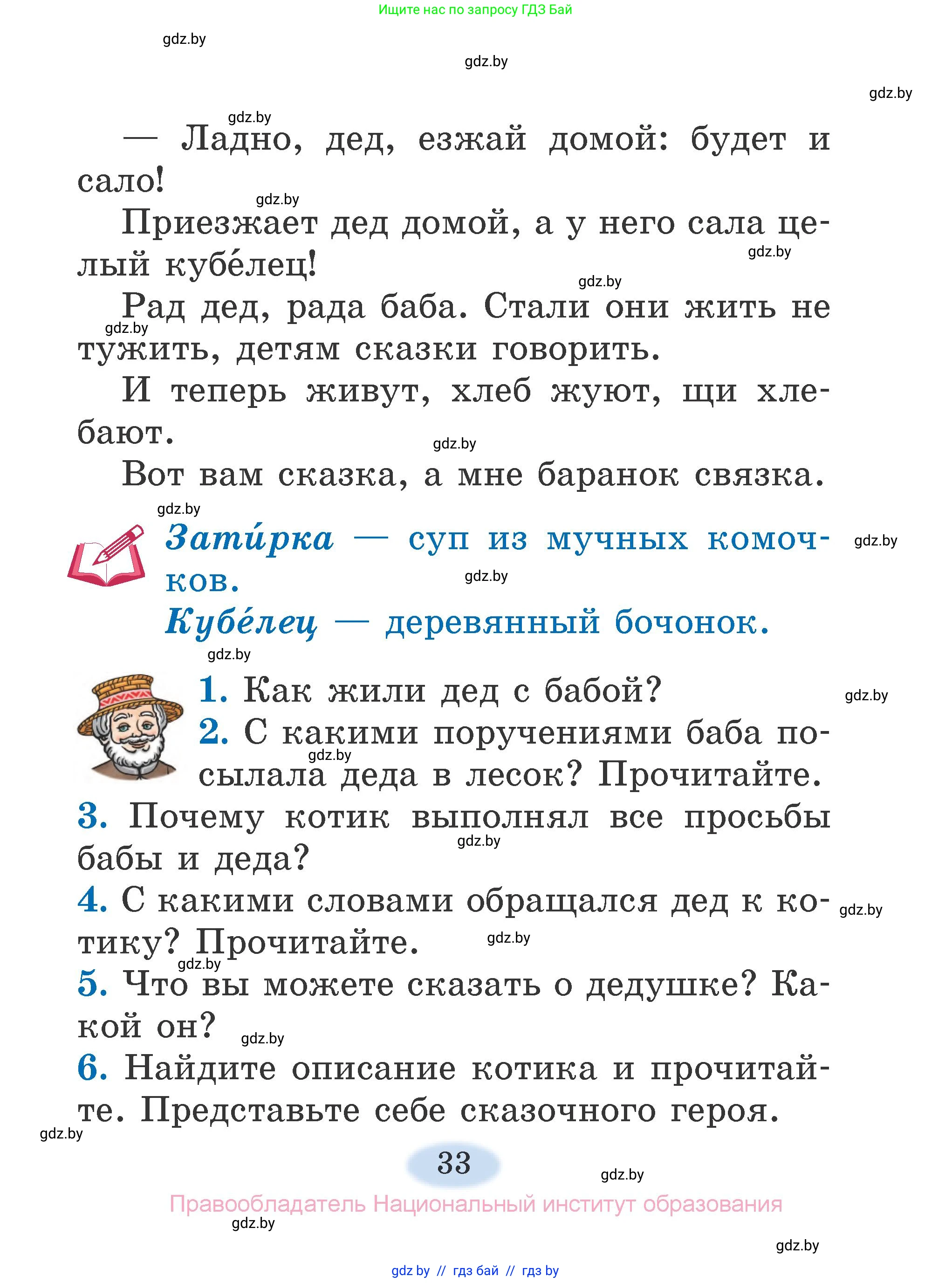 Литературное чтение, 2 класс Учебник, авторы: Воропаева Валентина Степановна, Куцанова Татьяна Степановна, издательство Национальный институт образования, Минск, 2022, голубого цвета, Часть 1, страница 33