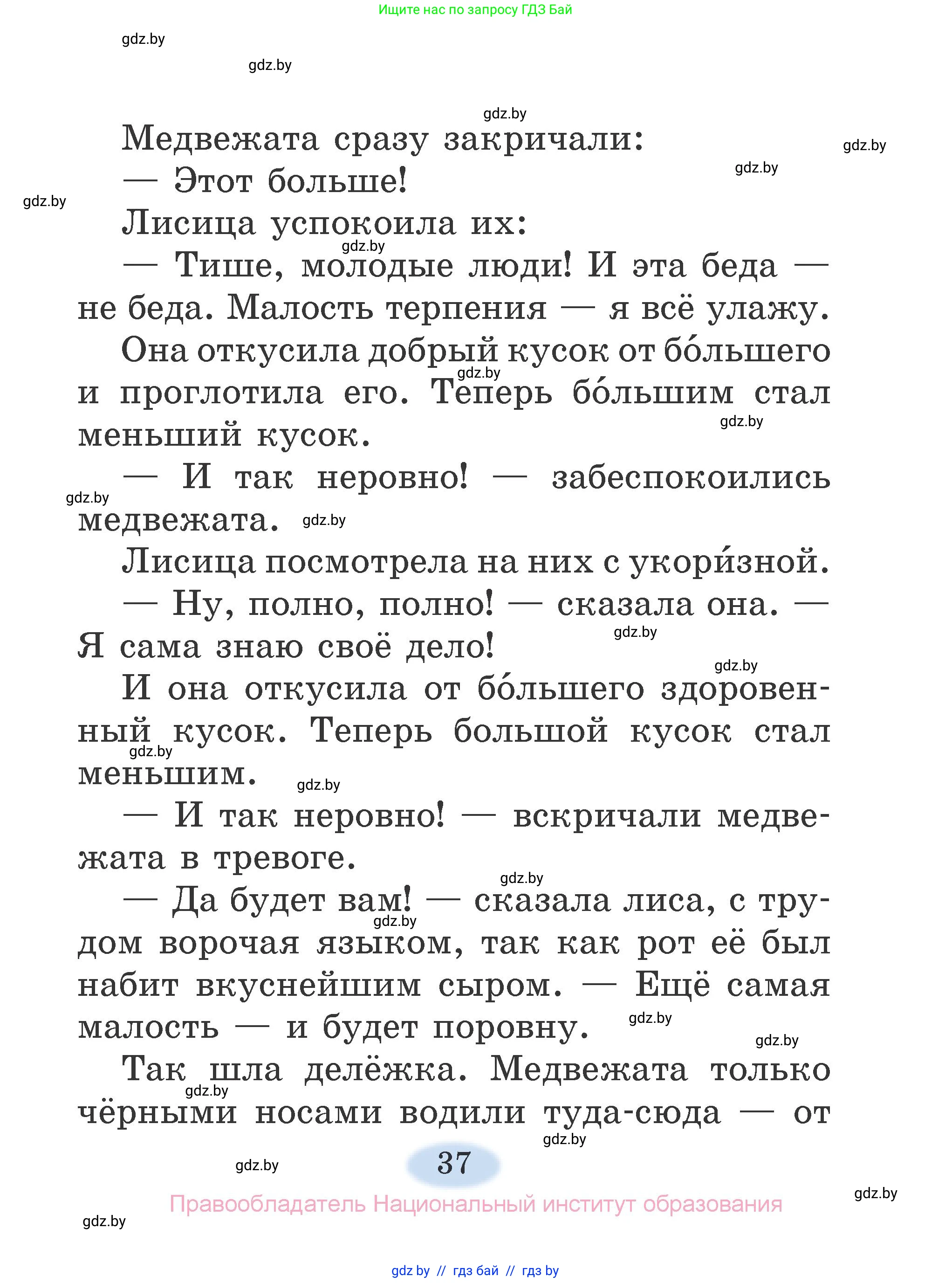 Литературное чтение, 2 класс Учебник, авторы: Воропаева Валентина Степановна, Куцанова Татьяна Степановна, издательство Национальный институт образования, Минск, 2022, голубого цвета, страница 37