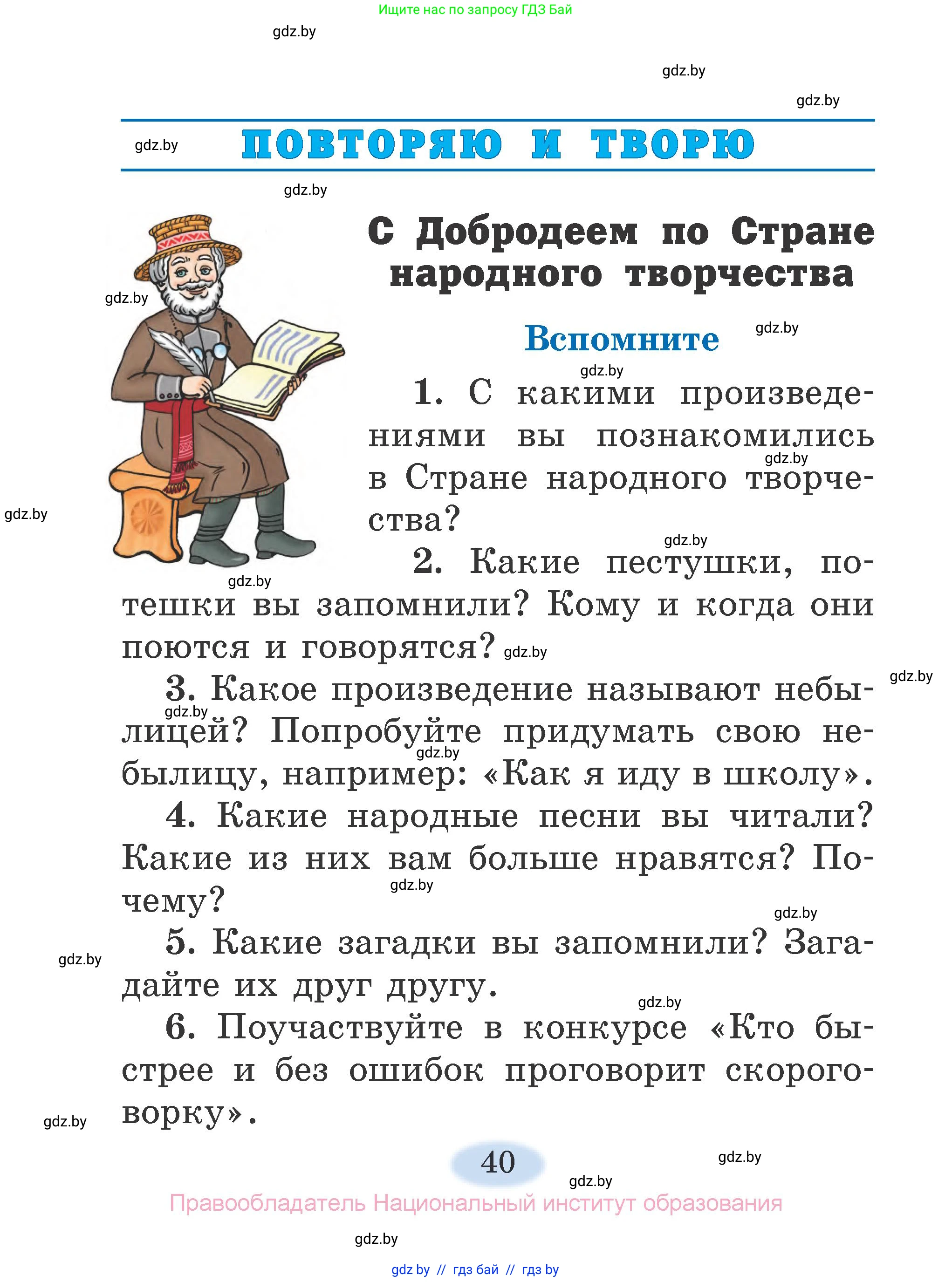 Литературное чтение, 2 класс Учебник, авторы: Воропаева Валентина Степановна, Куцанова Татьяна Степановна, издательство Национальный институт образования, Минск, 2022, голубого цвета, Часть 1, страница 40