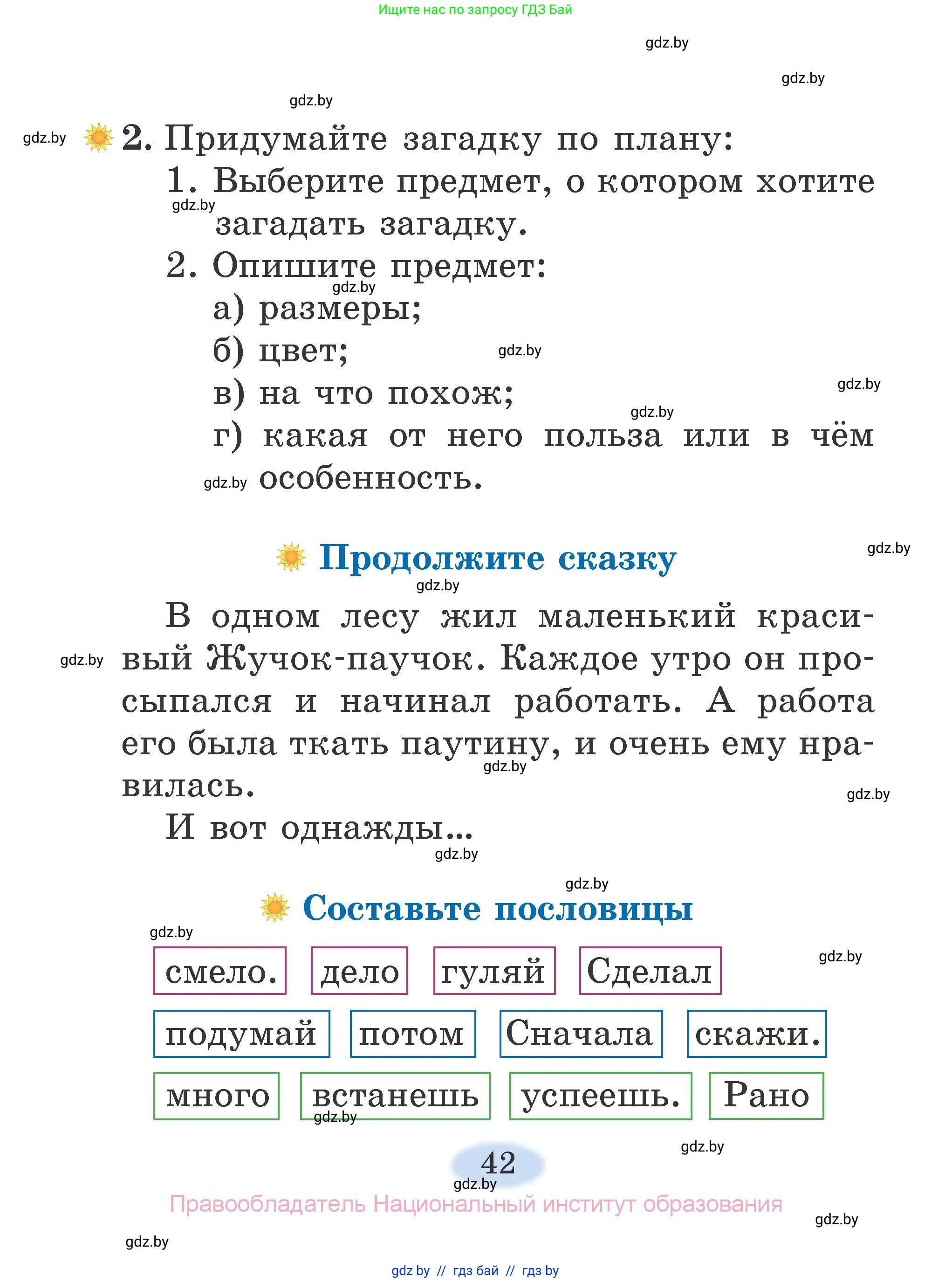 Литературное чтение, 2 класс Учебник, авторы: Воропаева Валентина Степановна, Куцанова Татьяна Степановна, издательство Национальный институт образования, Минск, 2022, голубого цвета, Часть 1, страница 42