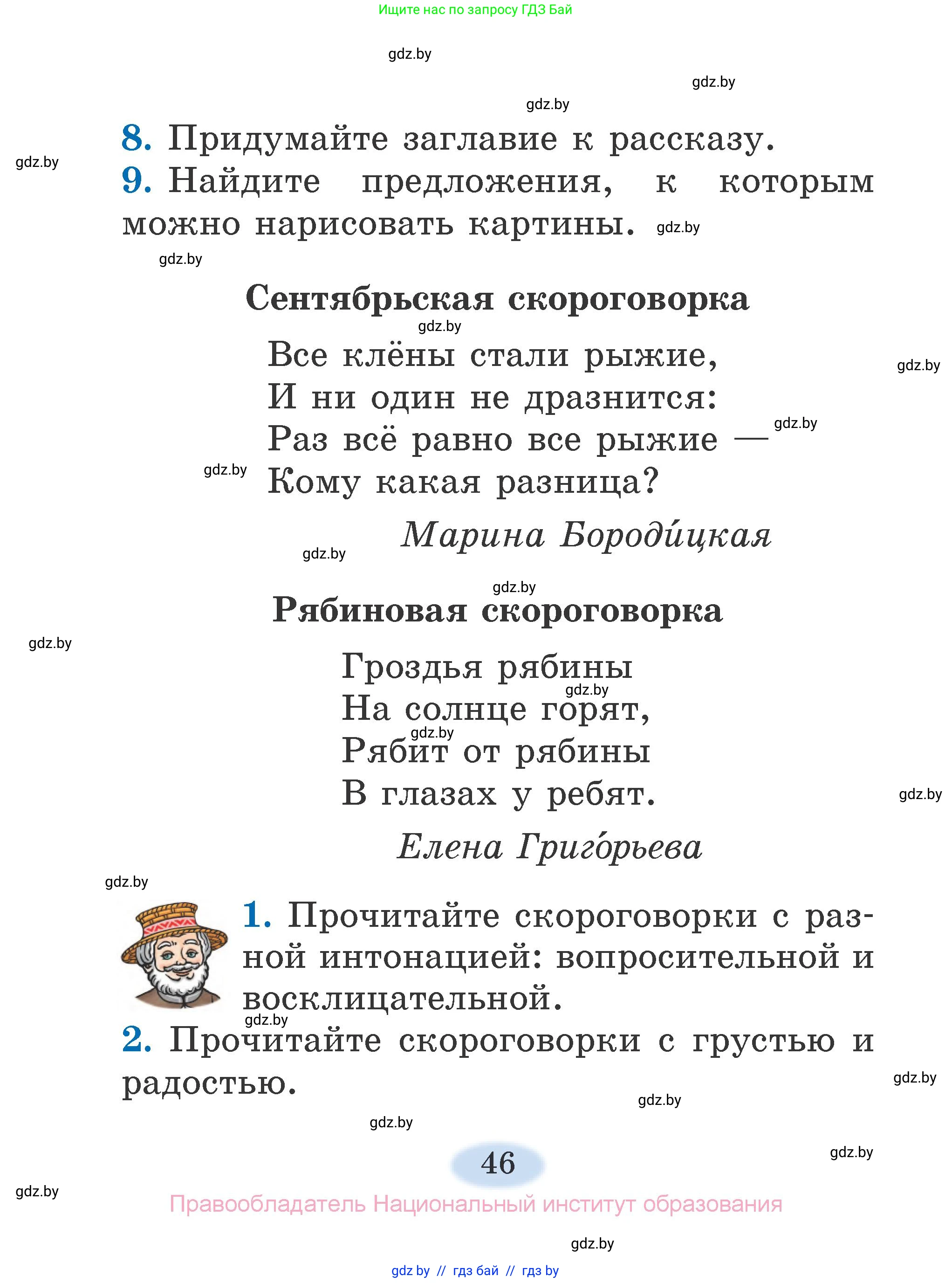 Литературное чтение, 2 класс Учебник, авторы: Воропаева Валентина Степановна, Куцанова Татьяна Степановна, издательство Национальный институт образования, Минск, 2022, голубого цвета, Часть 1, страница 46