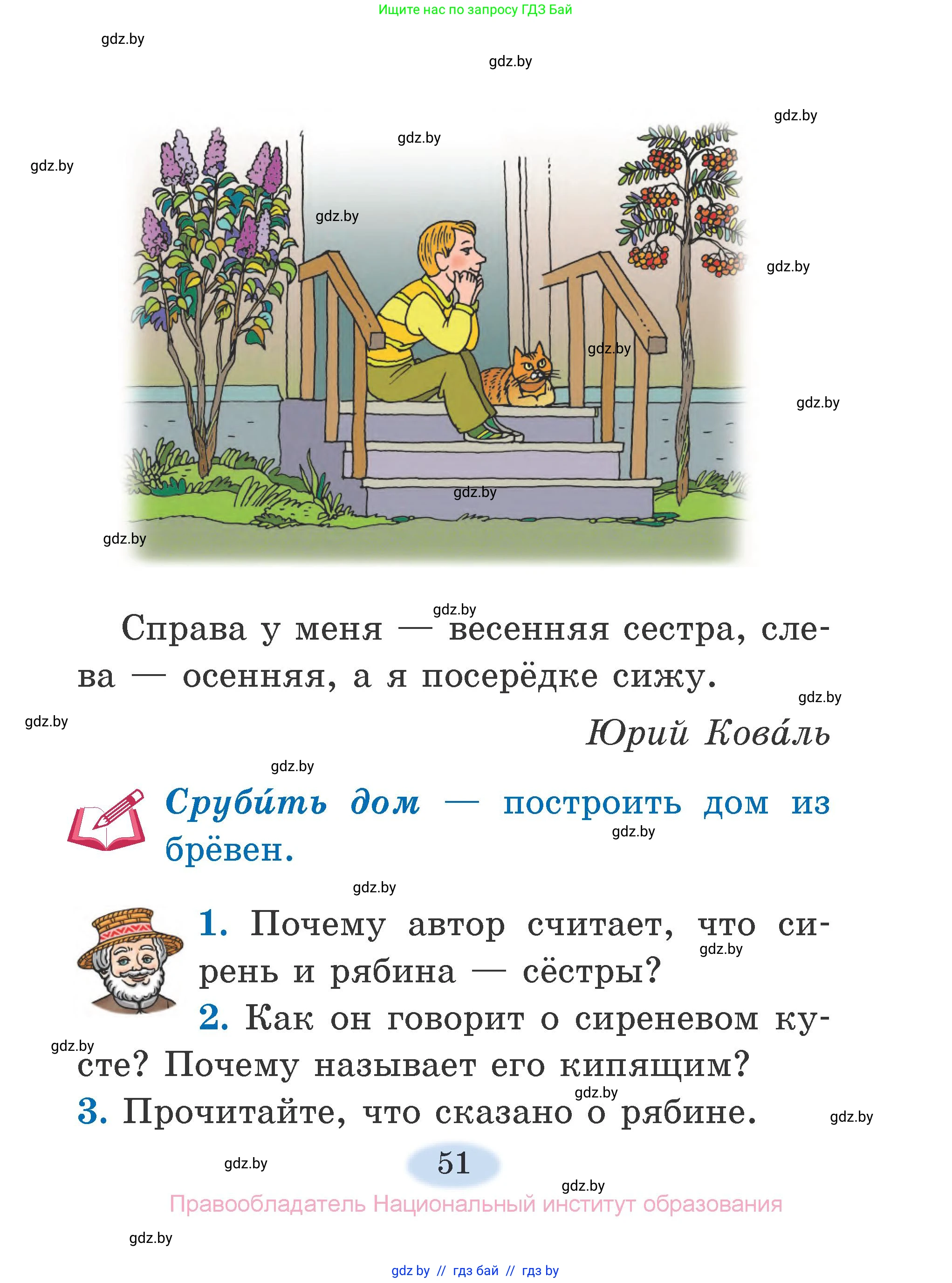 Литературное чтение, 2 класс Учебник, авторы: Воропаева Валентина Степановна, Куцанова Татьяна Степановна, издательство Национальный институт образования, Минск, 2022, голубого цвета, Часть 1, страница 51