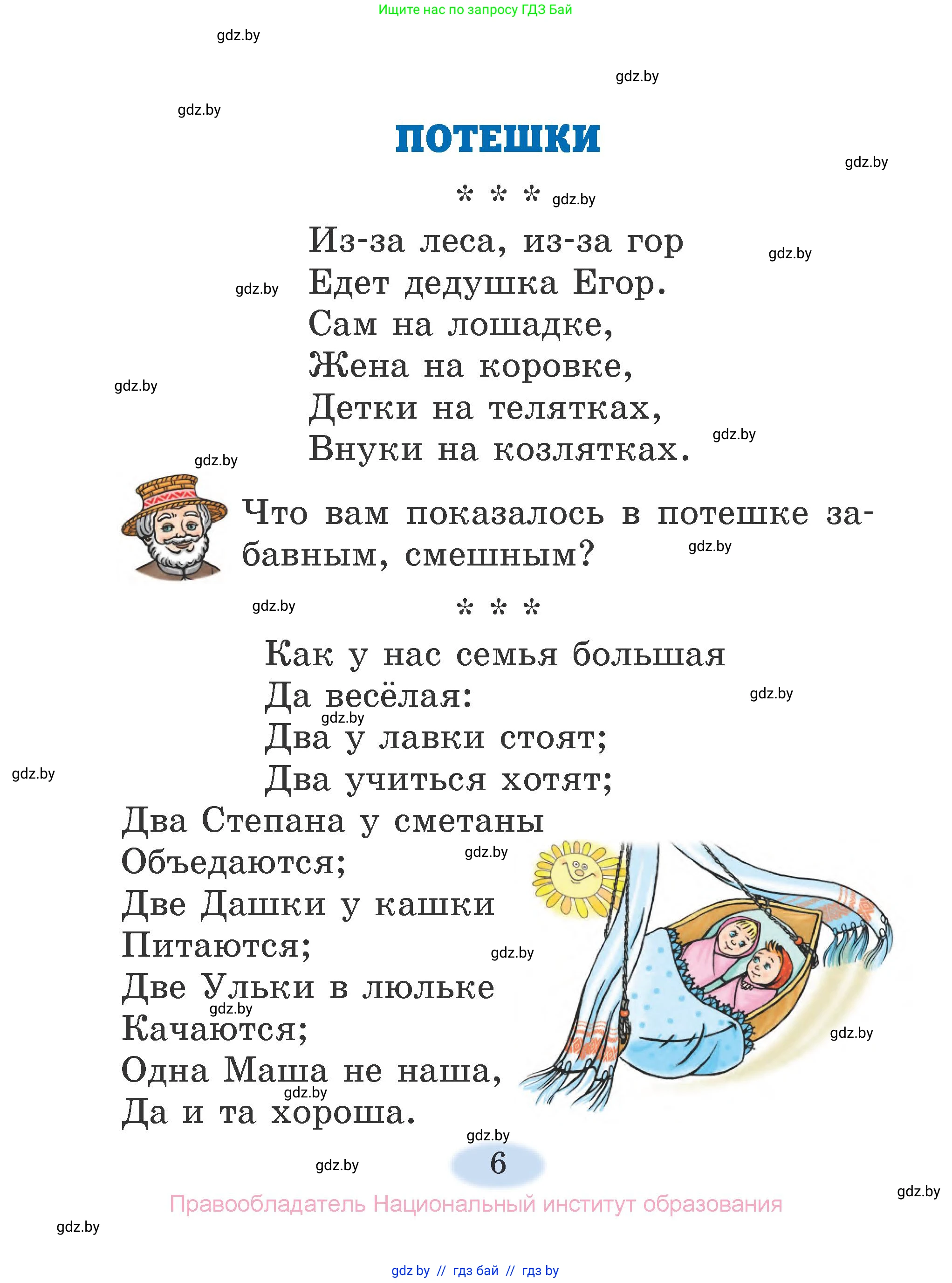 Литературное чтение, 2 класс Учебник, авторы: Воропаева Валентина Степановна, Куцанова Татьяна Степановна, издательство Национальный институт образования, Минск, 2022, голубого цвета, Часть 1, страница 6