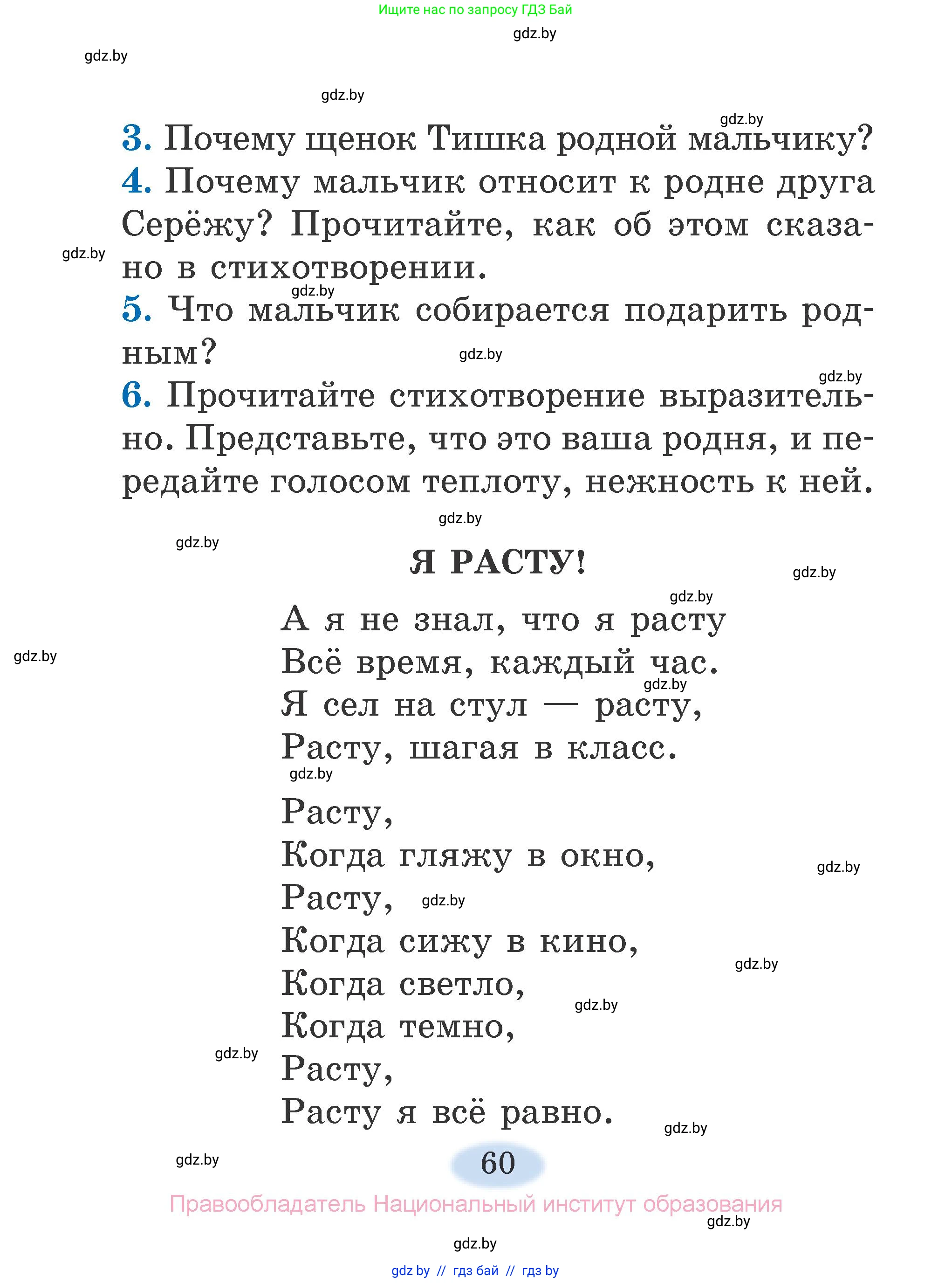 Литературное чтение, 2 класс Учебник, авторы: Воропаева Валентина Степановна, Куцанова Татьяна Степановна, издательство Национальный институт образования, Минск, 2022, голубого цвета, Часть 1, страница 60