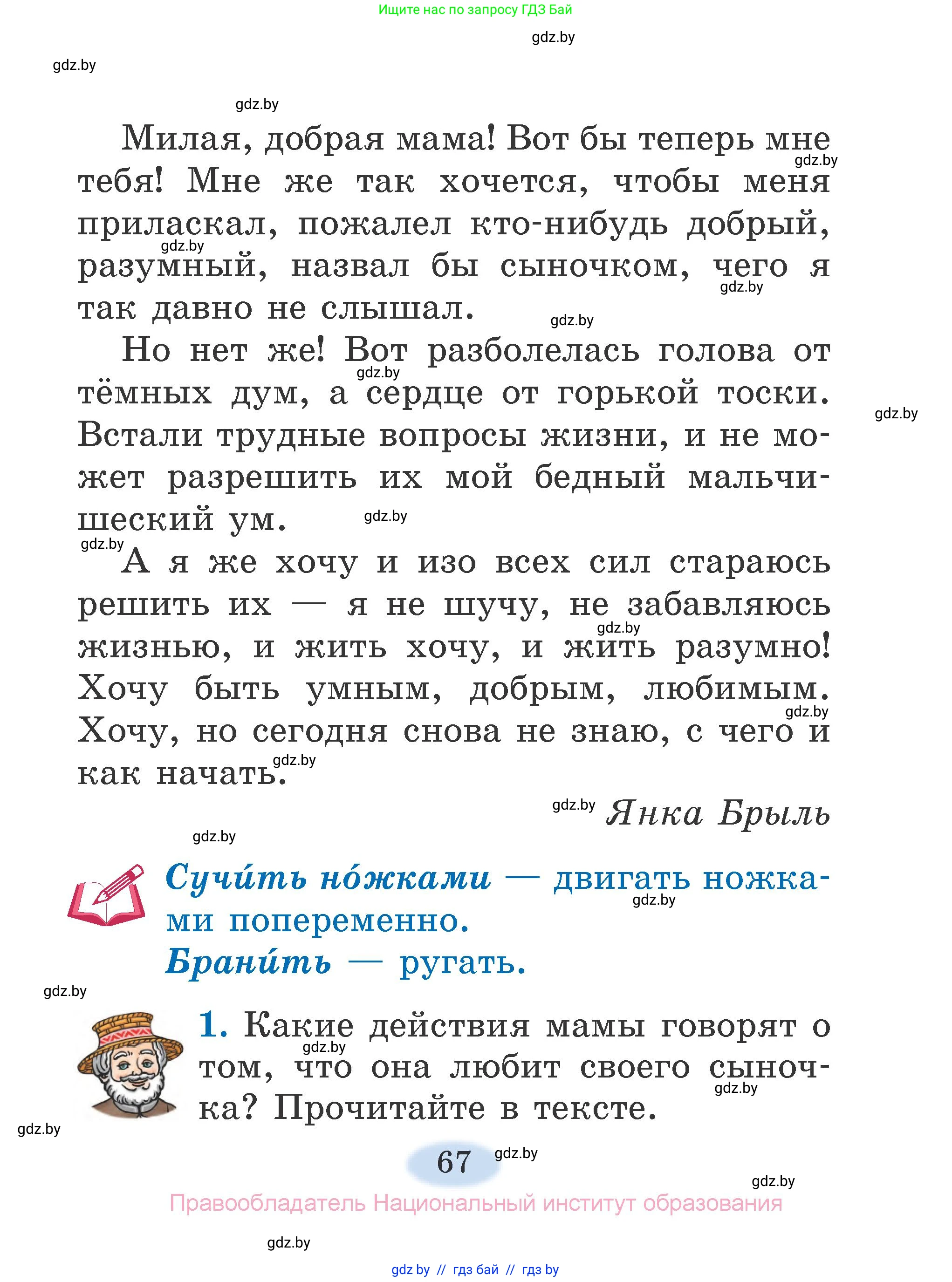 Литературное чтение, 2 класс Учебник, авторы: Воропаева Валентина Степановна, Куцанова Татьяна Степановна, издательство Национальный институт образования, Минск, 2022, голубого цвета, Часть 1, страница 67