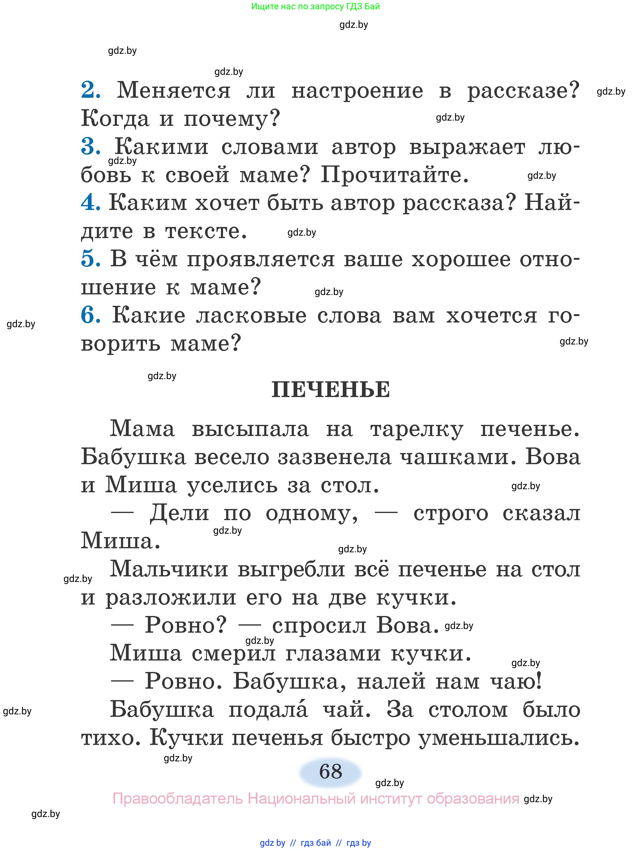 Литературное чтение, 2 класс Учебник, авторы: Воропаева Валентина Степановна, Куцанова Татьяна Степановна, издательство Национальный институт образования, Минск, 2022, голубого цвета, Часть 1, страница 68