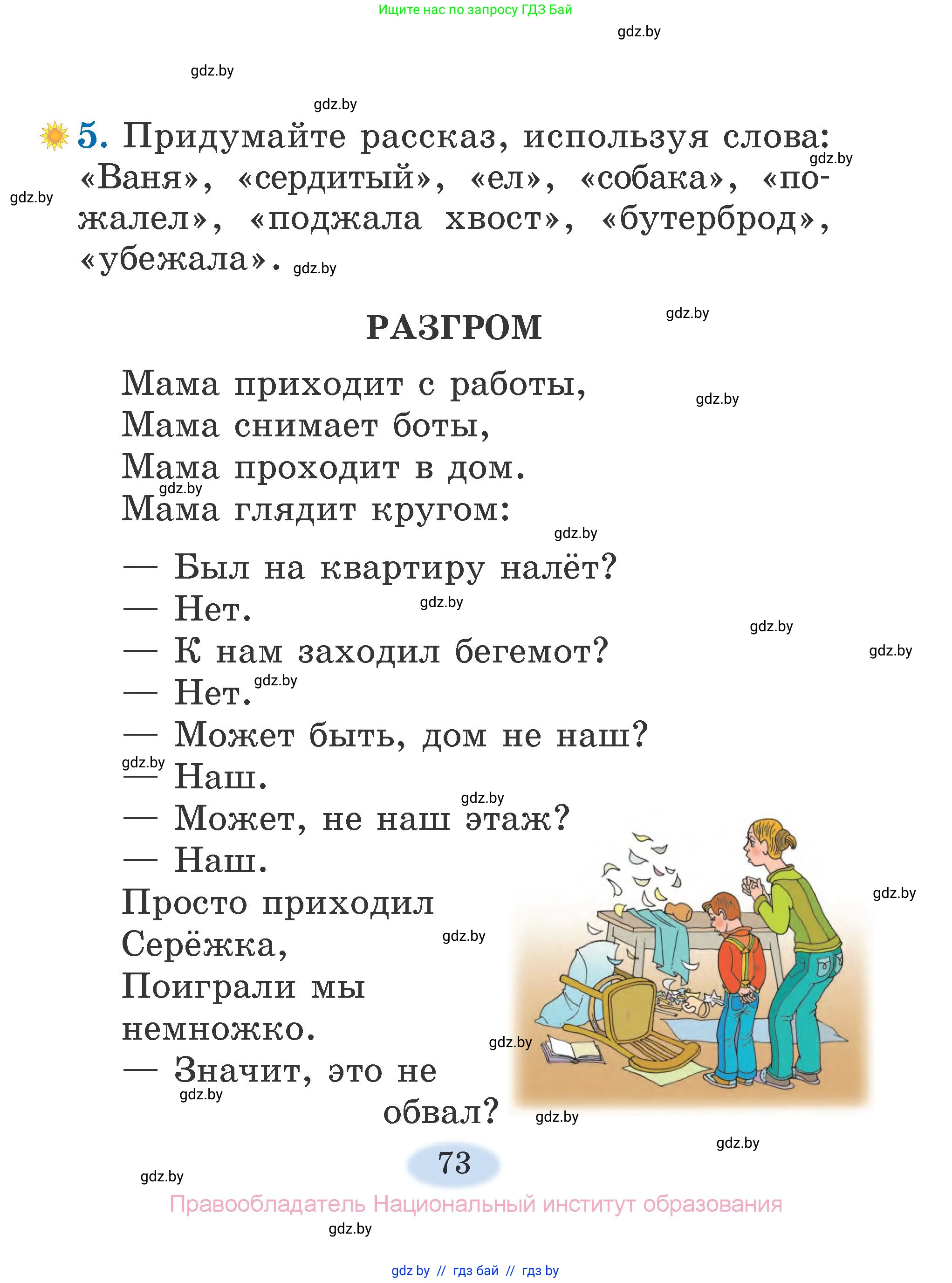 Литературное чтение, 2 класс Учебник, авторы: Воропаева Валентина Степановна, Куцанова Татьяна Степановна, издательство Национальный институт образования, Минск, 2022, голубого цвета, Часть 1, страница 73