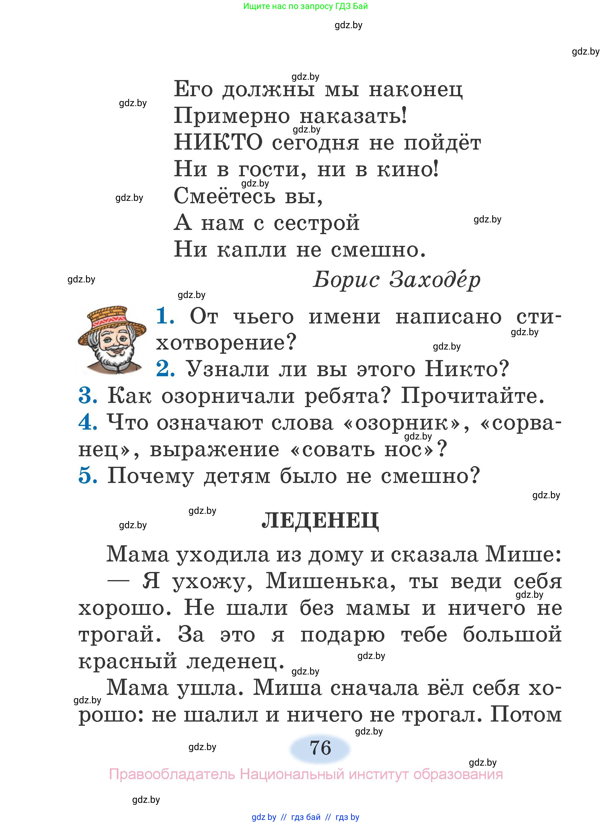 Литературное чтение, 2 класс Учебник, авторы: Воропаева Валентина Степановна, Куцанова Татьяна Степановна, издательство Национальный институт образования, Минск, 2022, голубого цвета, Часть 1, страница 76