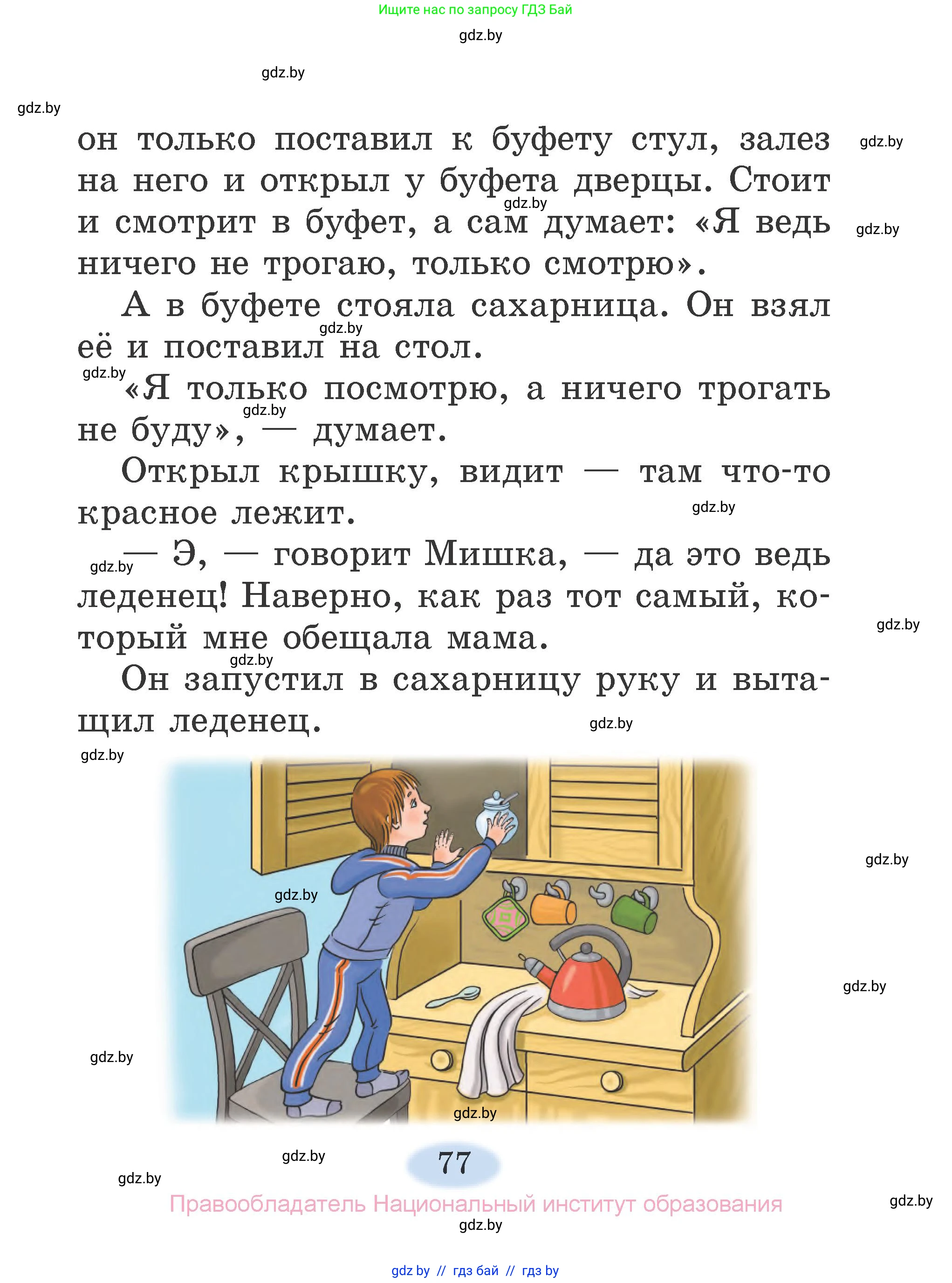 Литературное чтение, 2 класс Учебник, авторы: Воропаева Валентина Степановна, Куцанова Татьяна Степановна, издательство Национальный институт образования, Минск, 2022, голубого цвета, страница 77