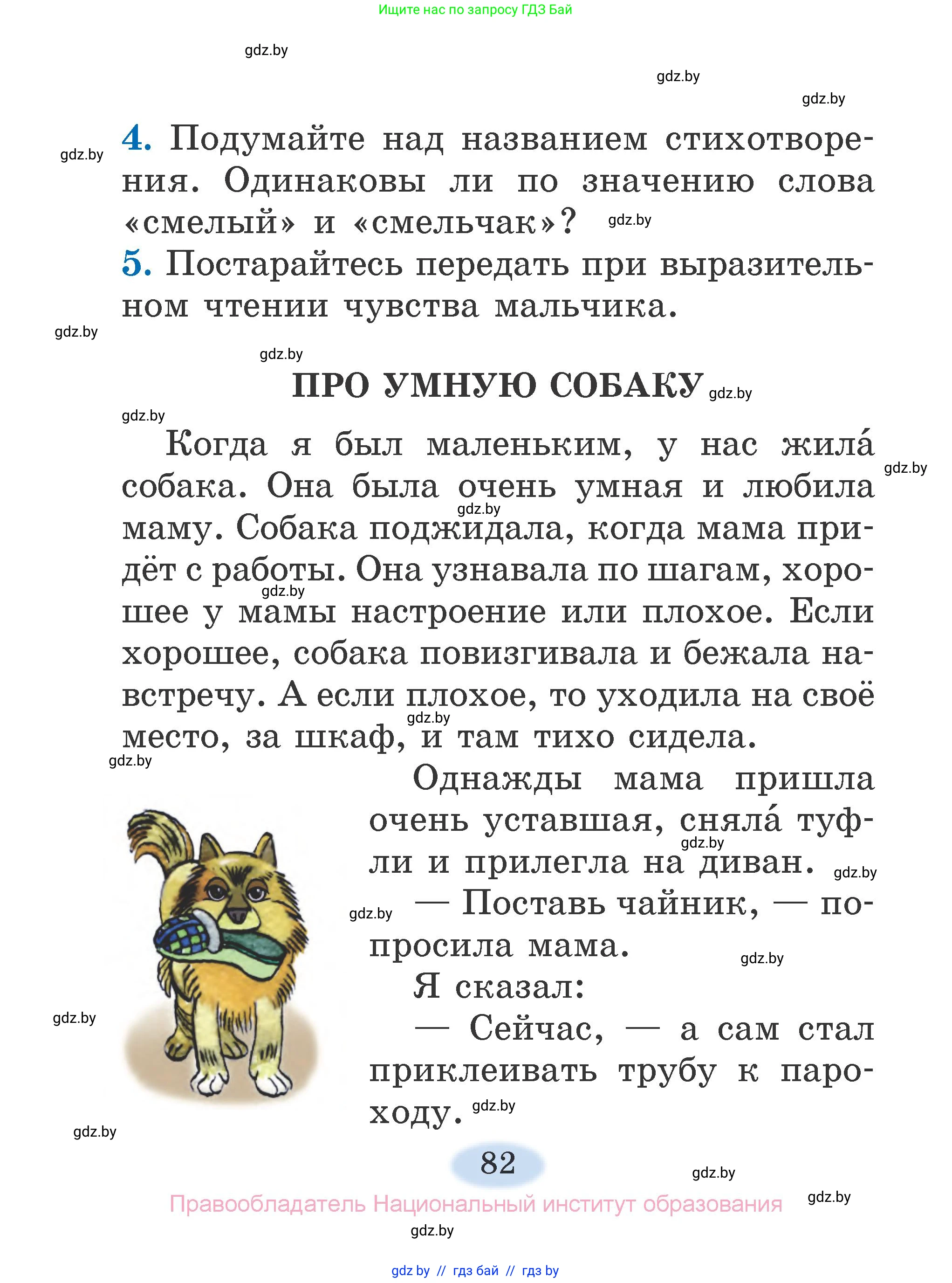 Литературное чтение, 2 класс Учебник, авторы: Воропаева Валентина Степановна, Куцанова Татьяна Степановна, издательство Национальный институт образования, Минск, 2022, голубого цвета, Часть 1, страница 82