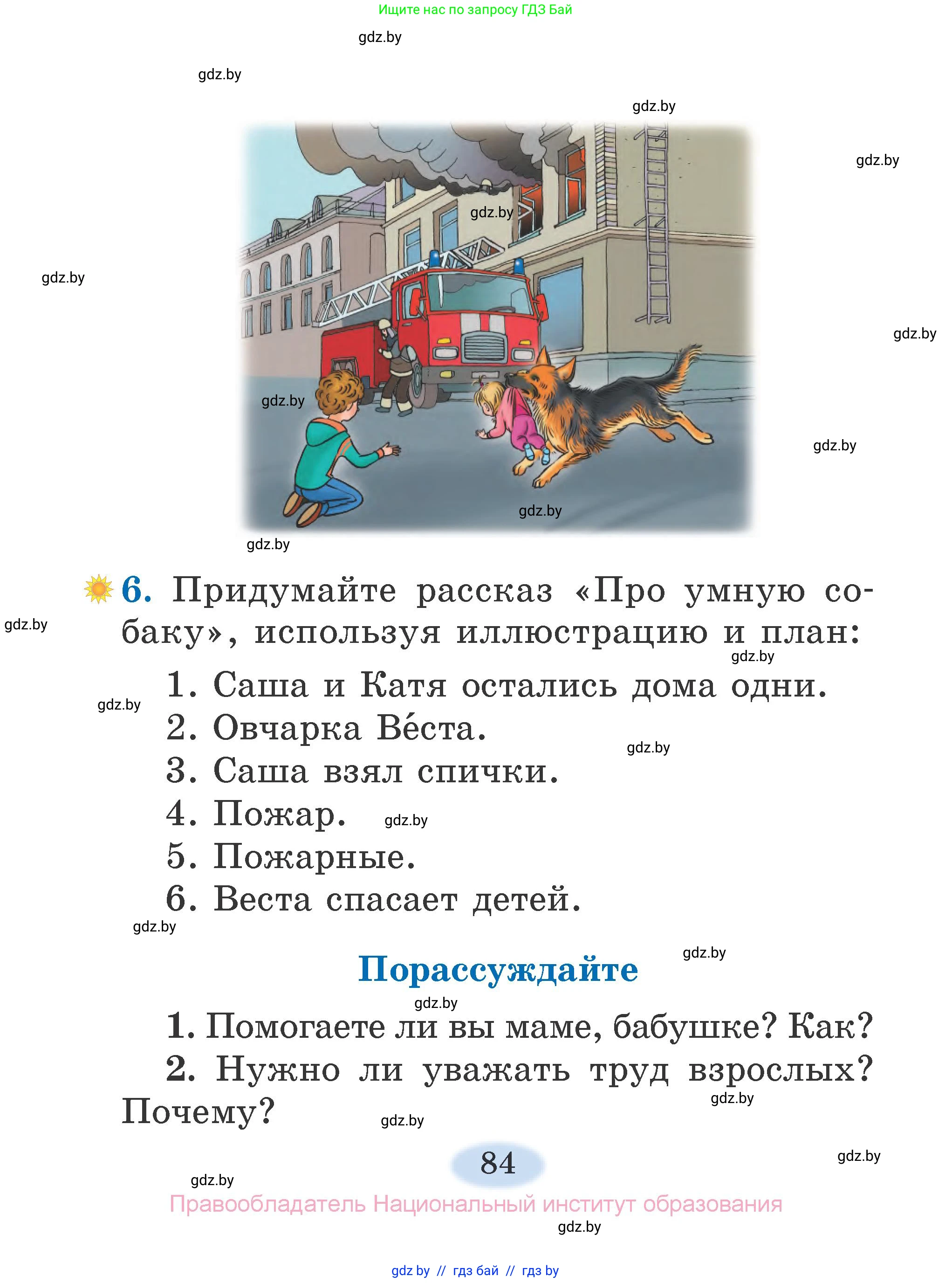 Литературное чтение, 2 класс Учебник, авторы: Воропаева Валентина Степановна, Куцанова Татьяна Степановна, издательство Национальный институт образования, Минск, 2022, голубого цвета, Часть 1, страница 84