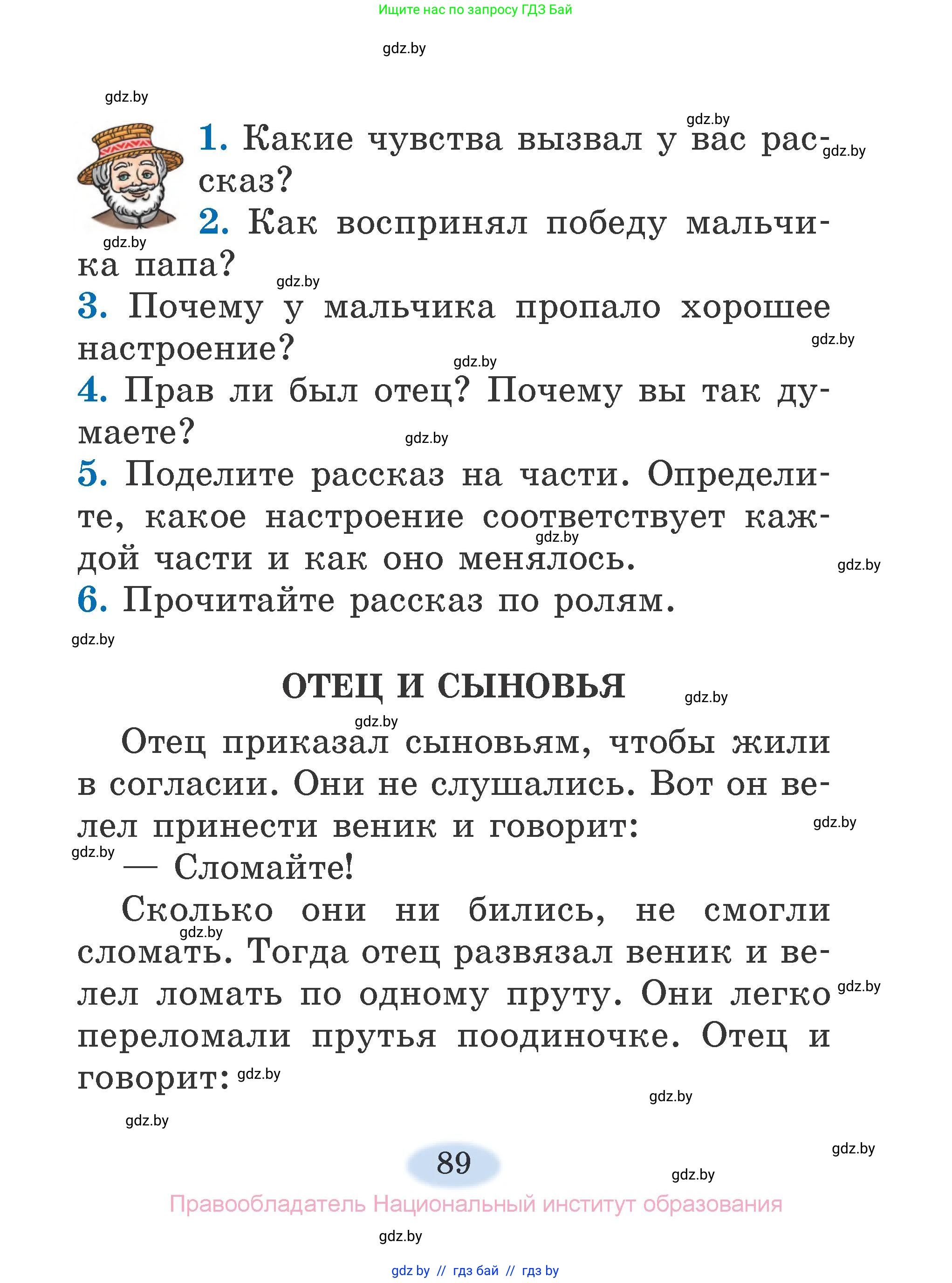 Литературное чтение, 2 класс Учебник, авторы: Воропаева Валентина Степановна, Куцанова Татьяна Степановна, издательство Национальный институт образования, Минск, 2022, голубого цвета, Часть 1, страница 89