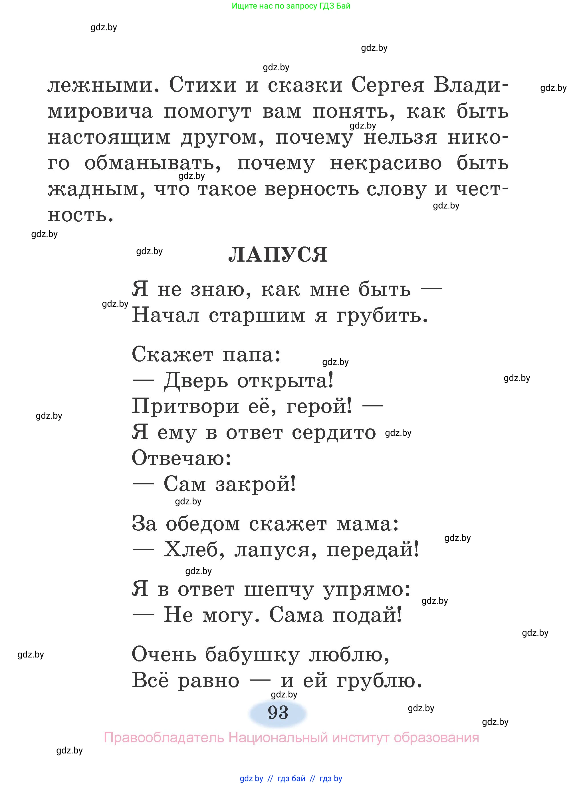 Литературное чтение, 2 класс Учебник, авторы: Воропаева Валентина Степановна, Куцанова Татьяна Степановна, издательство Национальный институт образования, Минск, 2022, голубого цвета, страница 93