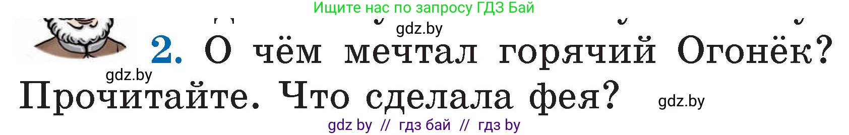 Литературное чтение, 2 класс Учебник, авторы: Воропаева Валентина Степановна, Куцанова Татьяна Степановна, издательство Национальный институт образования, Минск, 2022, голубого цвета, Часть 2, страница 5, номер 2, Условие