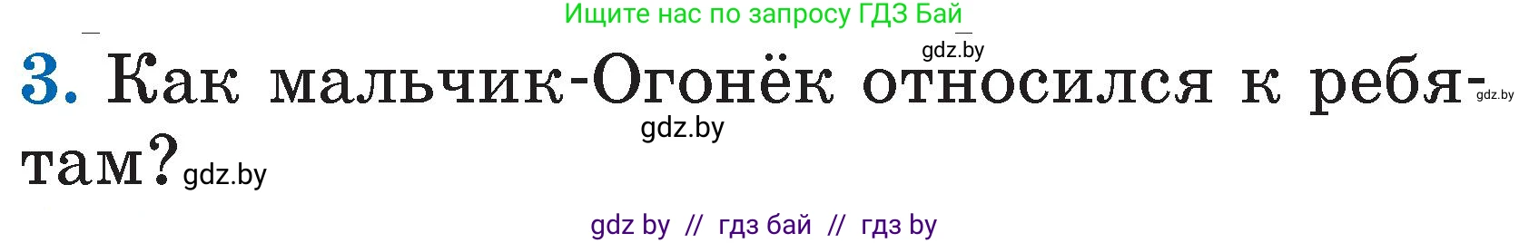 Литературное чтение, 2 класс Учебник, авторы: Воропаева Валентина Степановна, Куцанова Татьяна Степановна, издательство Национальный институт образования, Минск, 2022, голубого цвета, Часть 2, страница 5, номер 3, Условие