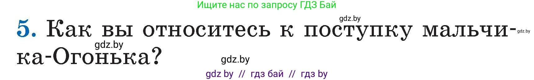 Литературное чтение, 2 класс Учебник, авторы: Воропаева Валентина Степановна, Куцанова Татьяна Степановна, издательство Национальный институт образования, Минск, 2022, голубого цвета, Часть 2, страница 6, номер 5, Условие