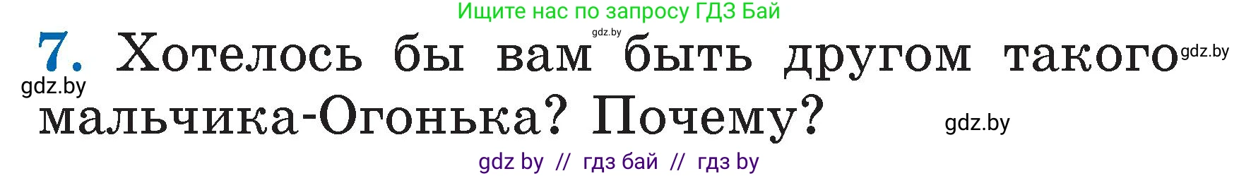 Литературное чтение, 2 класс Учебник, авторы: Воропаева Валентина Степановна, Куцанова Татьяна Степановна, издательство Национальный институт образования, Минск, 2022, голубого цвета, Часть 2, страница 6, номер 7, Условие