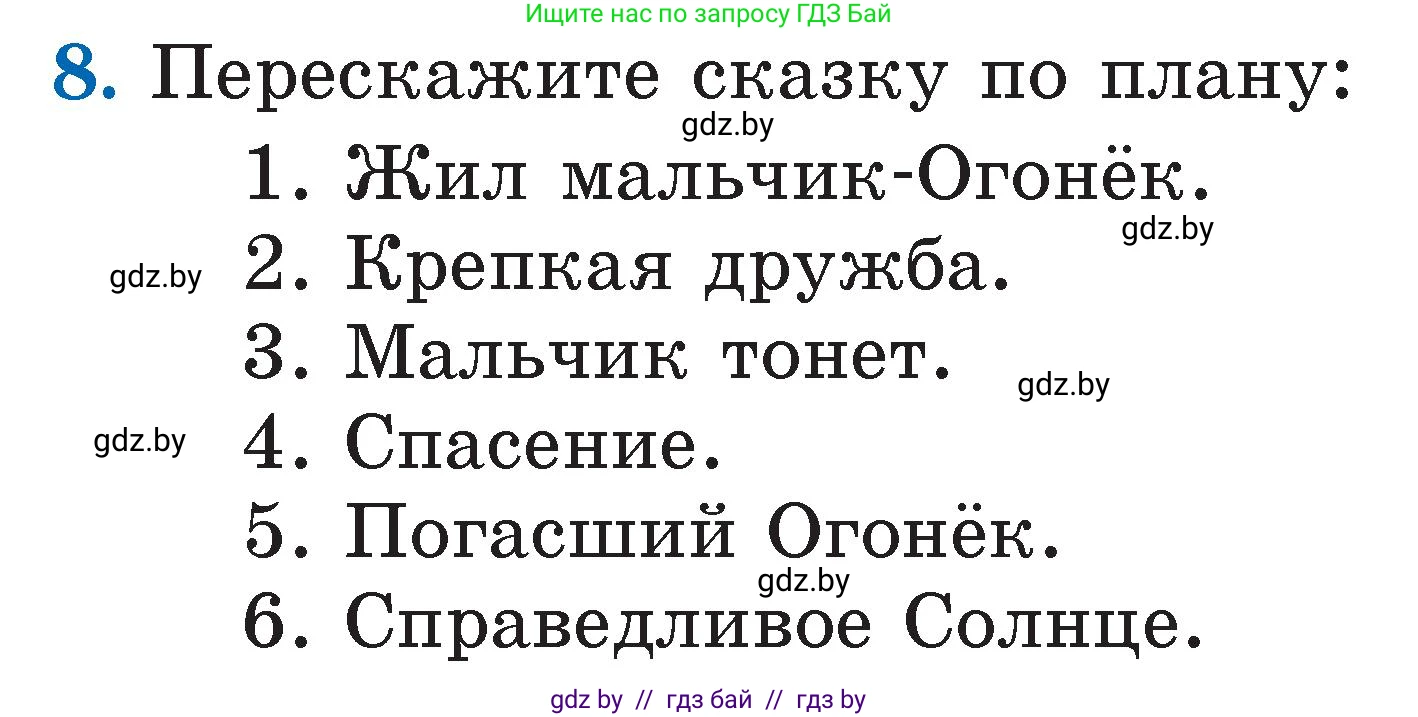 Литературное чтение, 2 класс Учебник, авторы: Воропаева Валентина Степановна, Куцанова Татьяна Степановна, издательство Национальный институт образования, Минск, 2022, голубого цвета, Часть 2, страница 6, номер 8, Условие