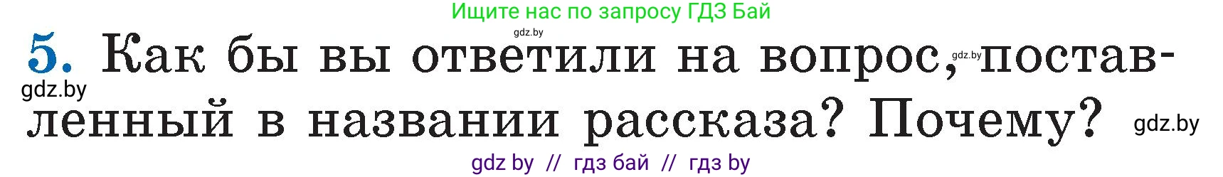 Литературное чтение, 2 класс Учебник, авторы: Воропаева Валентина Степановна, Куцанова Татьяна Степановна, издательство Национальный институт образования, Минск, 2022, голубого цвета, Часть 2, страница 8, номер 5, Условие
