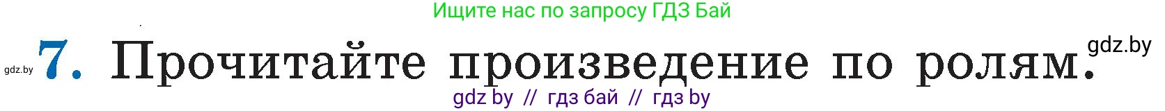 Литературное чтение, 2 класс Учебник, авторы: Воропаева Валентина Степановна, Куцанова Татьяна Степановна, издательство Национальный институт образования, Минск, 2022, голубого цвета, Часть 2, страница 9, номер 7, Условие