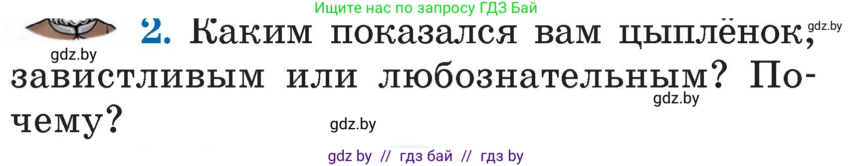 Литературное чтение, 2 класс Учебник, авторы: Воропаева Валентина Степановна, Куцанова Татьяна Степановна, издательство Национальный институт образования, Минск, 2022, голубого цвета, Часть 2, страница 10, номер 2, Условие