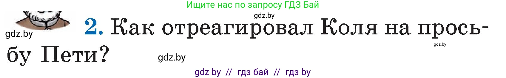 Литературное чтение, 2 класс Учебник, авторы: Воропаева Валентина Степановна, Куцанова Татьяна Степановна, издательство Национальный институт образования, Минск, 2022, голубого цвета, Часть 2, страница 23, номер 2, Условие