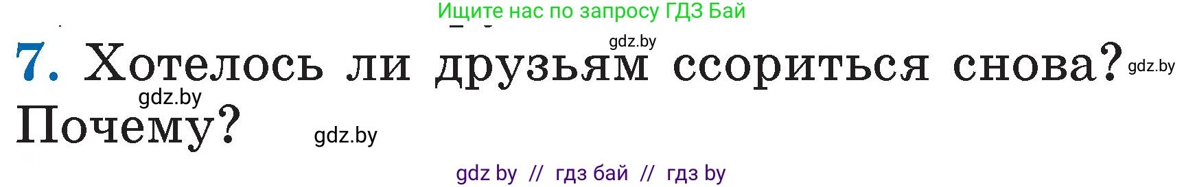 Литературное чтение, 2 класс Учебник, авторы: Воропаева Валентина Степановна, Куцанова Татьяна Степановна, издательство Национальный институт образования, Минск, 2022, голубого цвета, Часть 2, страница 27, номер 7, Условие
