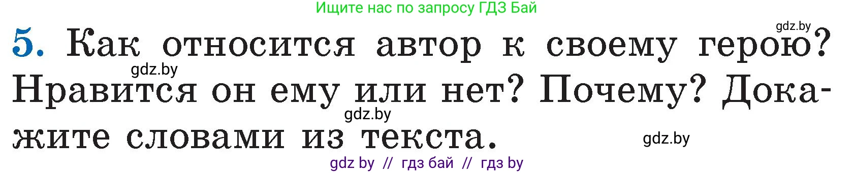 Литературное чтение, 2 класс Учебник, авторы: Воропаева Валентина Степановна, Куцанова Татьяна Степановна, издательство Национальный институт образования, Минск, 2022, голубого цвета, Часть 2, страница 33, номер 5, Условие