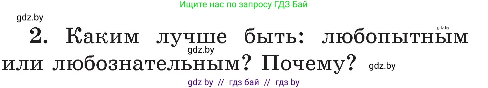 Литературное чтение, 2 класс Учебник, авторы: Воропаева Валентина Степановна, Куцанова Татьяна Степановна, издательство Национальный институт образования, Минск, 2022, голубого цвета, Часть 2, страница 35, номер 2, Условие