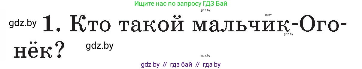 Литературное чтение, 2 класс Учебник, авторы: Воропаева Валентина Степановна, Куцанова Татьяна Степановна, издательство Национальный институт образования, Минск, 2022, голубого цвета, Часть 2, страница 34, номер 1, Условие