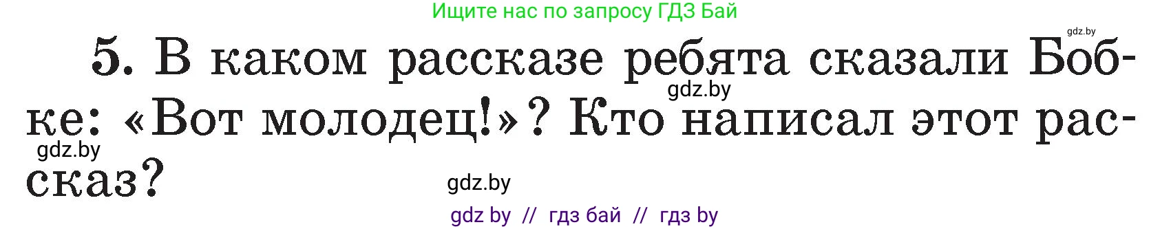 Литературное чтение, 2 класс Учебник, авторы: Воропаева Валентина Степановна, Куцанова Татьяна Степановна, издательство Национальный институт образования, Минск, 2022, голубого цвета, Часть 2, страница 34, номер 5, Условие