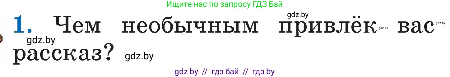 Литературное чтение, 2 класс Учебник, авторы: Воропаева Валентина Степановна, Куцанова Татьяна Степановна, издательство Национальный институт образования, Минск, 2022, голубого цвета, Часть 2, страница 42, номер 1, Условие