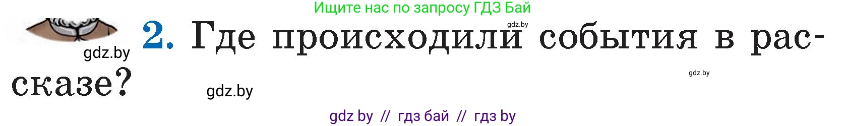 Литературное чтение, 2 класс Учебник, авторы: Воропаева Валентина Степановна, Куцанова Татьяна Степановна, издательство Национальный институт образования, Минск, 2022, голубого цвета, Часть 2, страница 46, номер 2, Условие