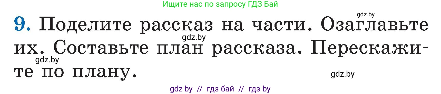 Литературное чтение, 2 класс Учебник, авторы: Воропаева Валентина Степановна, Куцанова Татьяна Степановна, издательство Национальный институт образования, Минск, 2022, голубого цвета, Часть 2, страница 47, номер 9, Условие