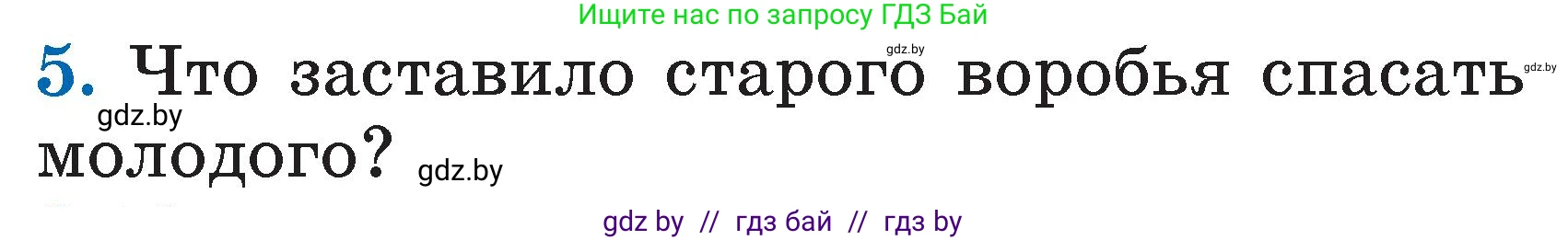 Литературное чтение, 2 класс Учебник, авторы: Воропаева Валентина Степановна, Куцанова Татьяна Степановна, издательство Национальный институт образования, Минск, 2022, голубого цвета, Часть 2, страница 49, номер 5, Условие