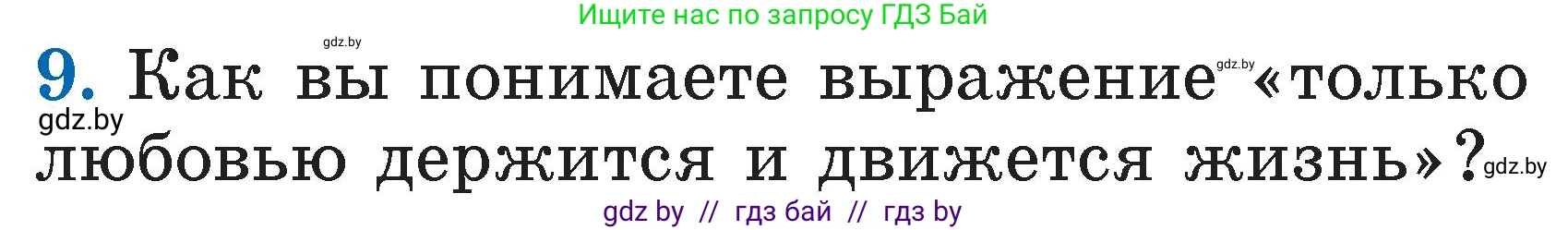 Литературное чтение, 2 класс Учебник, авторы: Воропаева Валентина Степановна, Куцанова Татьяна Степановна, издательство Национальный институт образования, Минск, 2022, голубого цвета, Часть 2, страница 49, номер 9, Условие