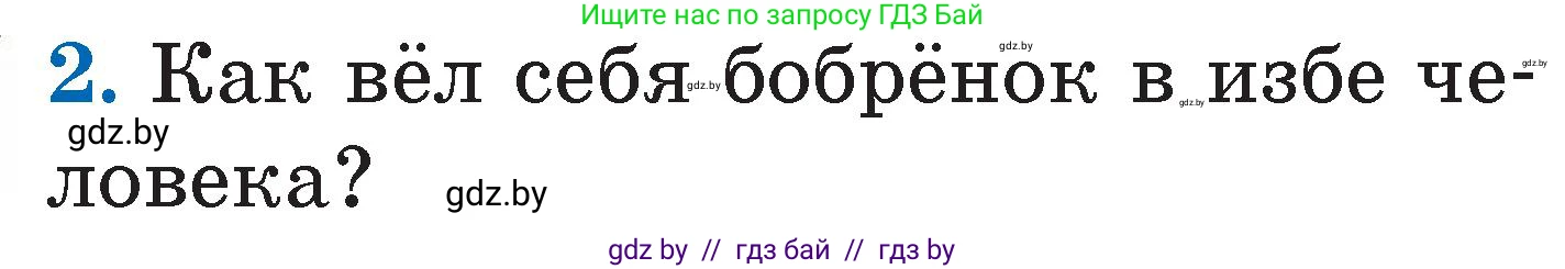 Литературное чтение, 2 класс Учебник, авторы: Воропаева Валентина Степановна, Куцанова Татьяна Степановна, издательство Национальный институт образования, Минск, 2022, голубого цвета, Часть 2, страница 51, номер 2, Условие