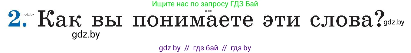 Литературное чтение, 2 класс Учебник, авторы: Воропаева Валентина Степановна, Куцанова Татьяна Степановна, издательство Национальный институт образования, Минск, 2022, голубого цвета, Часть 2, страница 54, номер 2, Условие