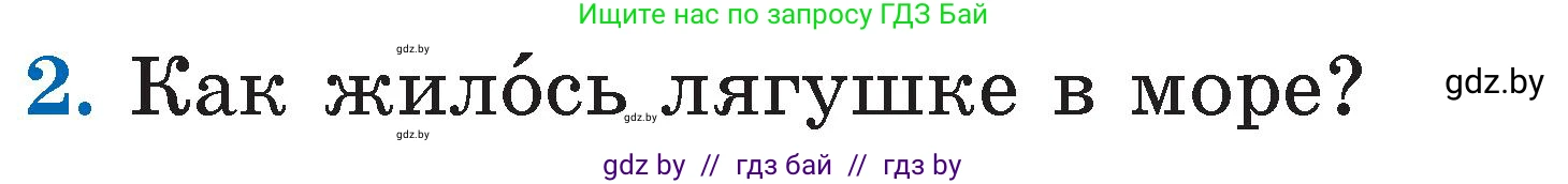 Литературное чтение, 2 класс Учебник, авторы: Воропаева Валентина Степановна, Куцанова Татьяна Степановна, издательство Национальный институт образования, Минск, 2022, голубого цвета, Часть 2, страница 59, номер 2, Условие