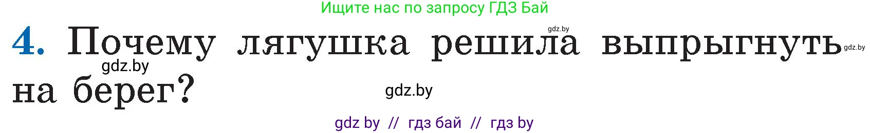 Литературное чтение, 2 класс Учебник, авторы: Воропаева Валентина Степановна, Куцанова Татьяна Степановна, издательство Национальный институт образования, Минск, 2022, голубого цвета, Часть 2, страница 59, номер 4, Условие