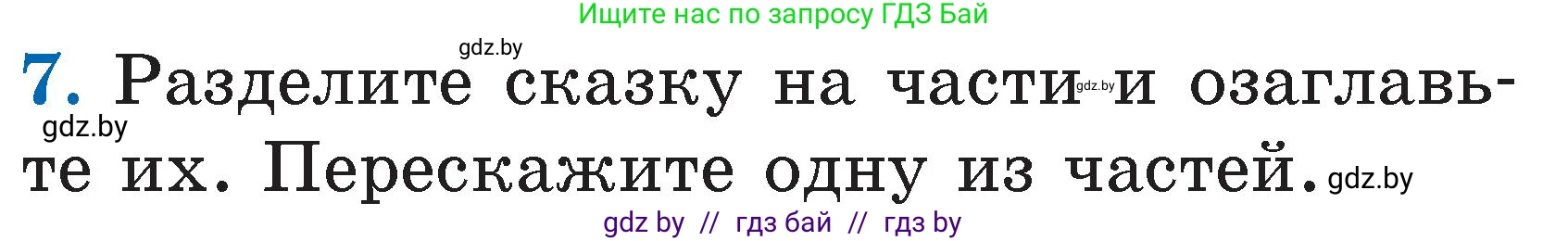 Литературное чтение, 2 класс Учебник, авторы: Воропаева Валентина Степановна, Куцанова Татьяна Степановна, издательство Национальный институт образования, Минск, 2022, голубого цвета, Часть 2, страница 59, номер 7, Условие